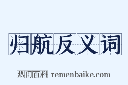 归航反义词是什么意思的图片